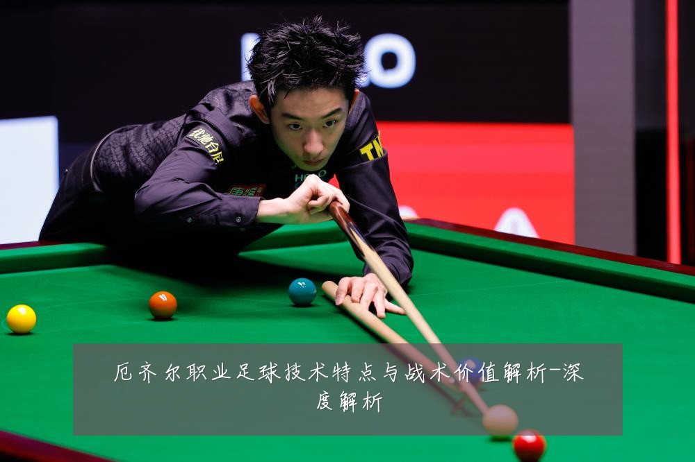 厄齐尔职业足球技术特点与战术价值解析-深度解析