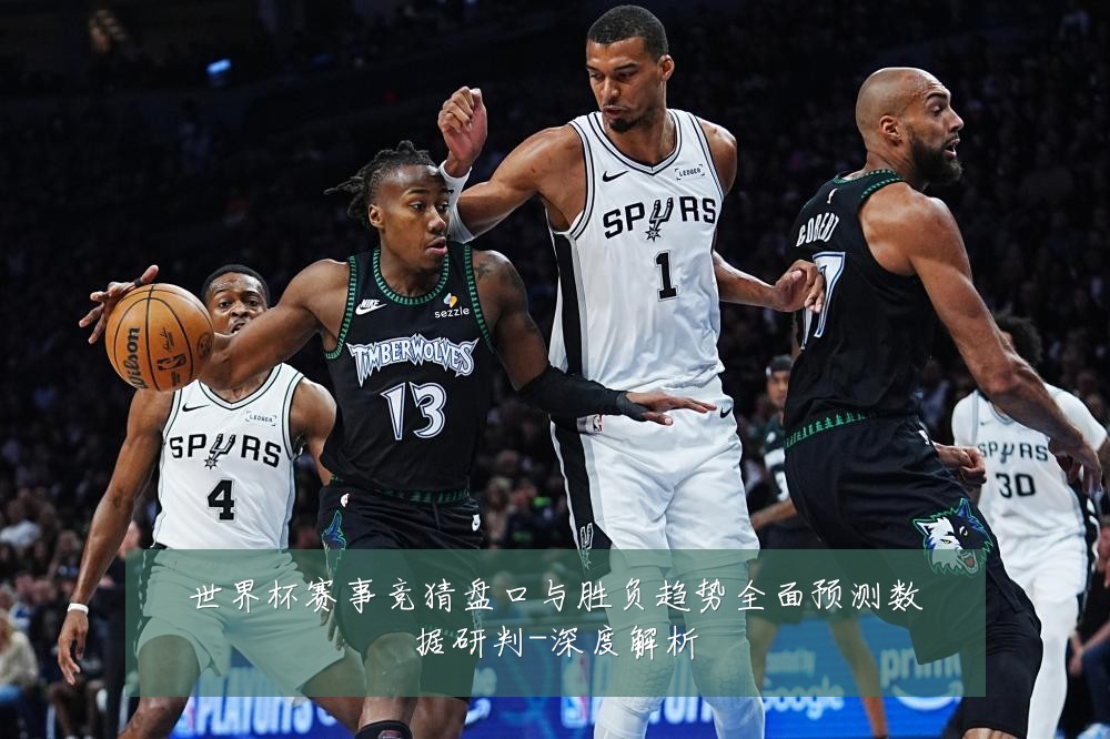 世界杯赛事竞猜盘口与胜负趋势全面预测数据研判-深度解析