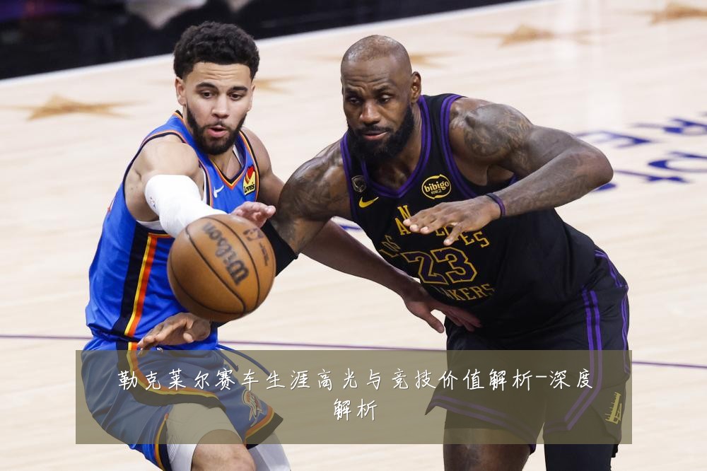 勒克莱尔赛车生涯高光与竞技价值解析-深度解析