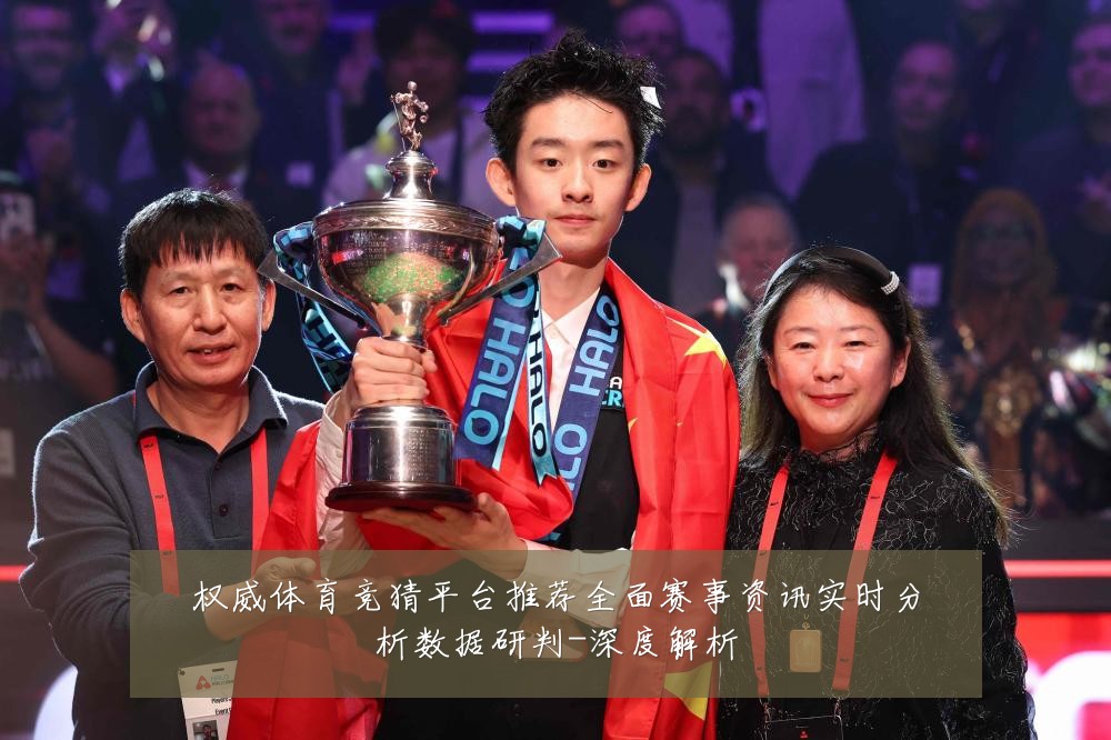 权威体育竞猜平台推荐全面赛事资讯实时分析数据研判-深度解析