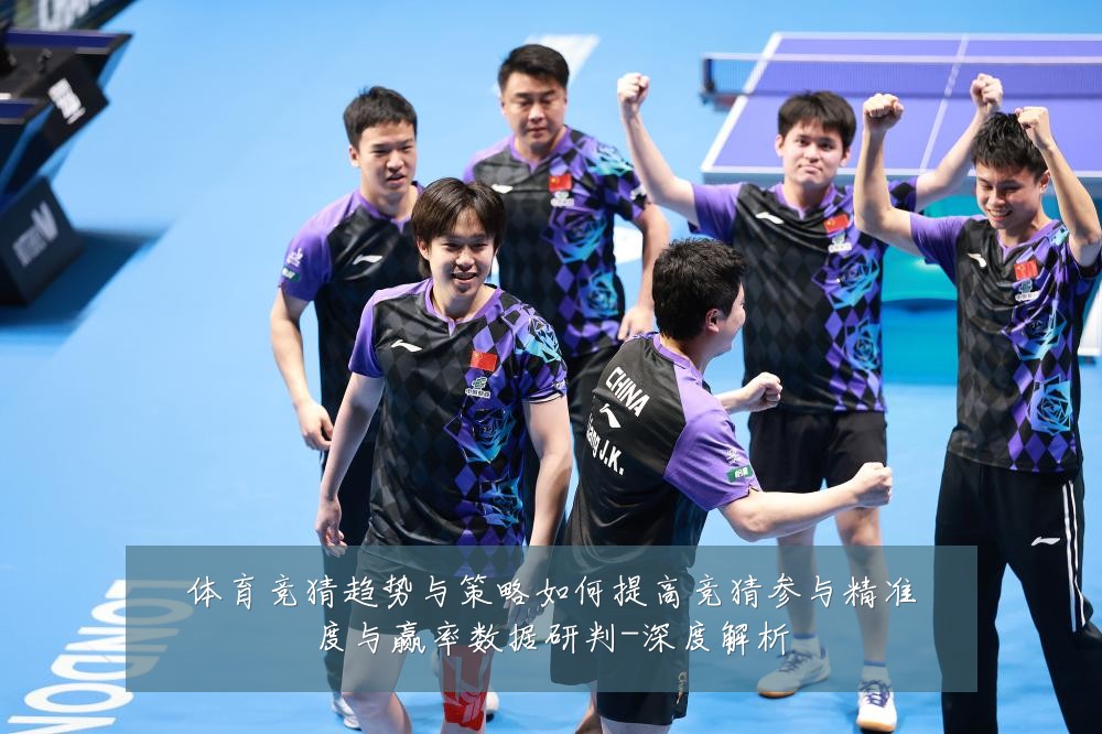 体育竞猜趋势与策略如何提高竞猜参与精准度与赢率数据研判-深度解析